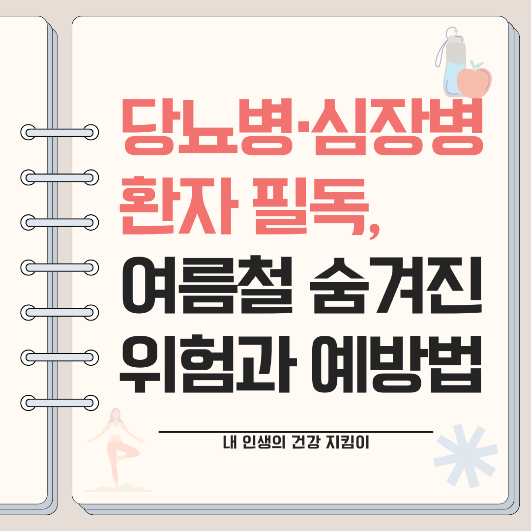 당뇨병·심장병 환자 필독