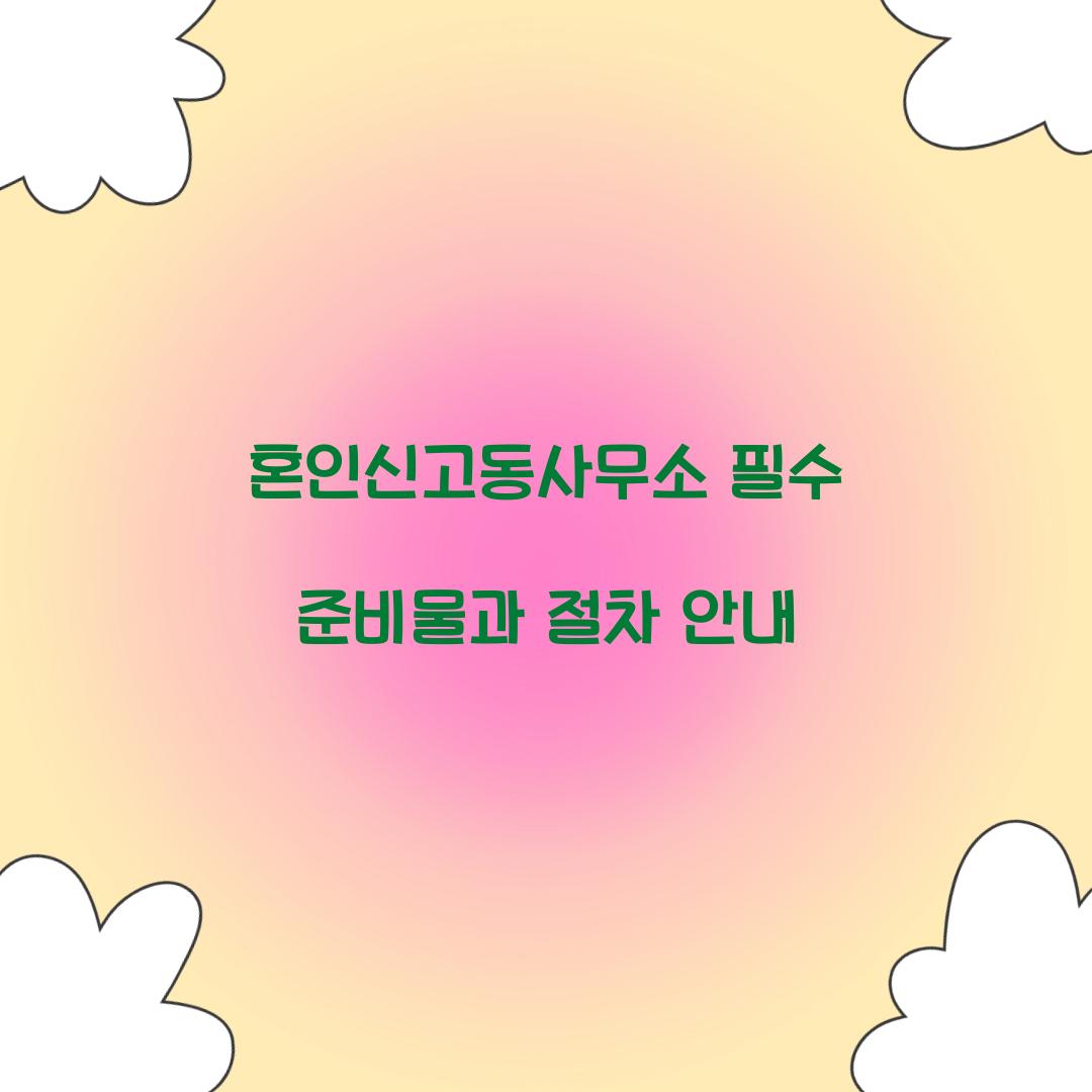 혼인신고동사무소