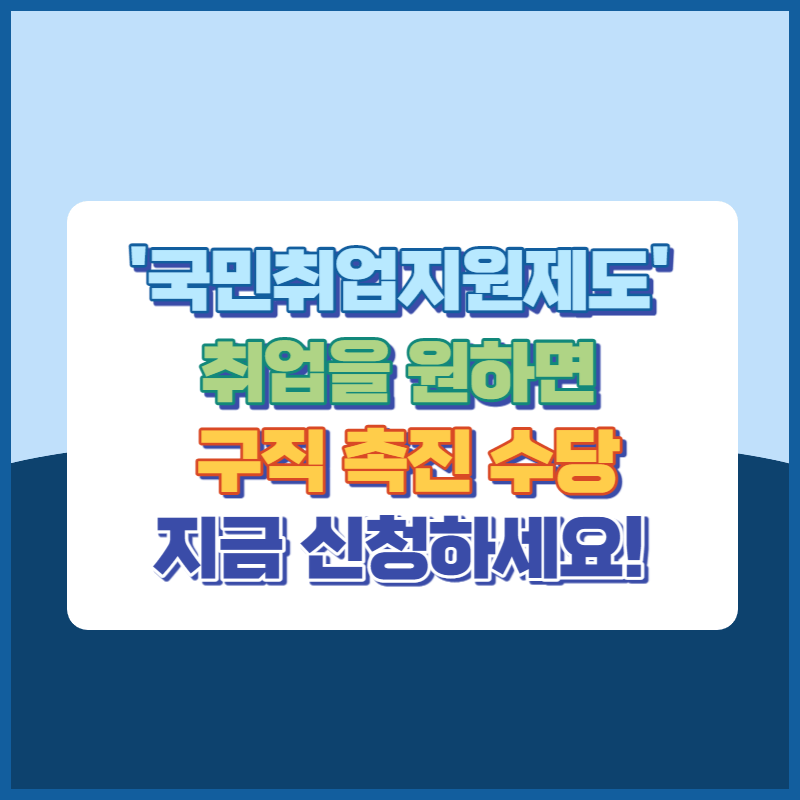 국민취업지원제도 썸네일이미지