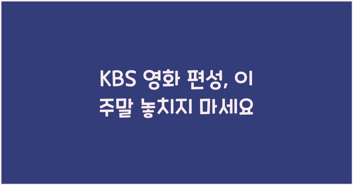 KBS 영화 편성