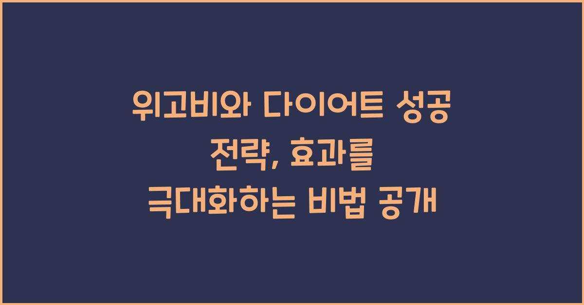 위고비와 다이어트 성공 전략