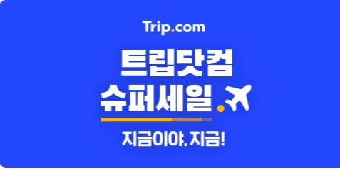 제주도-항공권-예약-저렴하게-가격-비교-트립닷컴