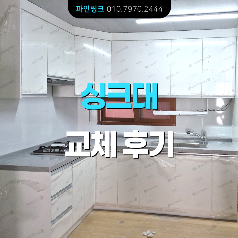 인천 가좌동 싱크대 교체 후기