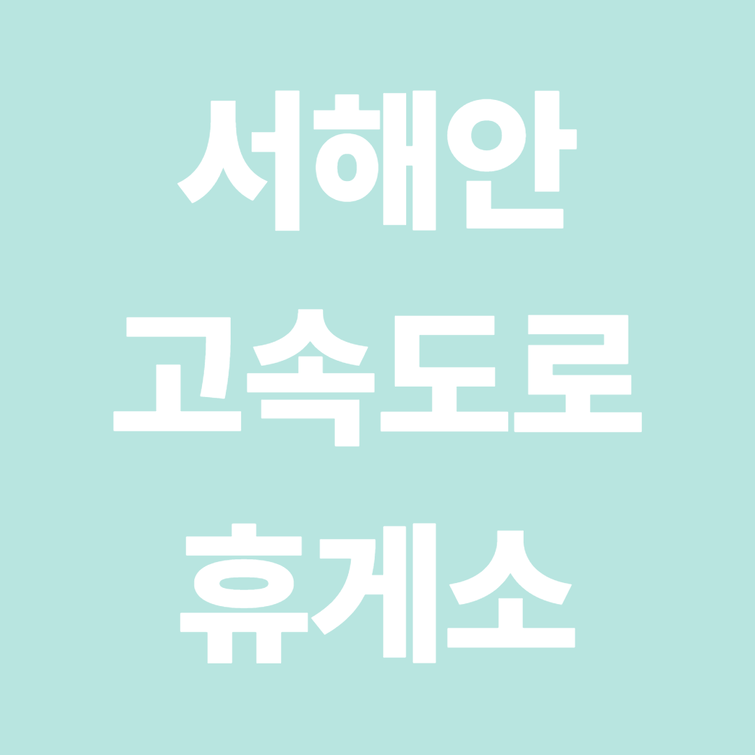 서해안고속도로 휴게소 순서표