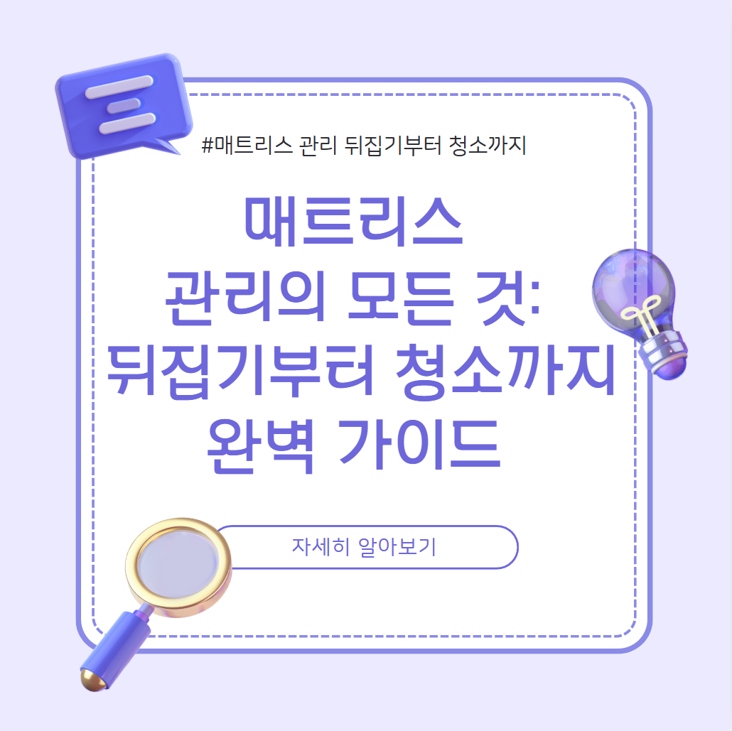 매트리스 관리의 모든 것 : 뒤집기부터 청소까지 완벽 가이드 알아보기