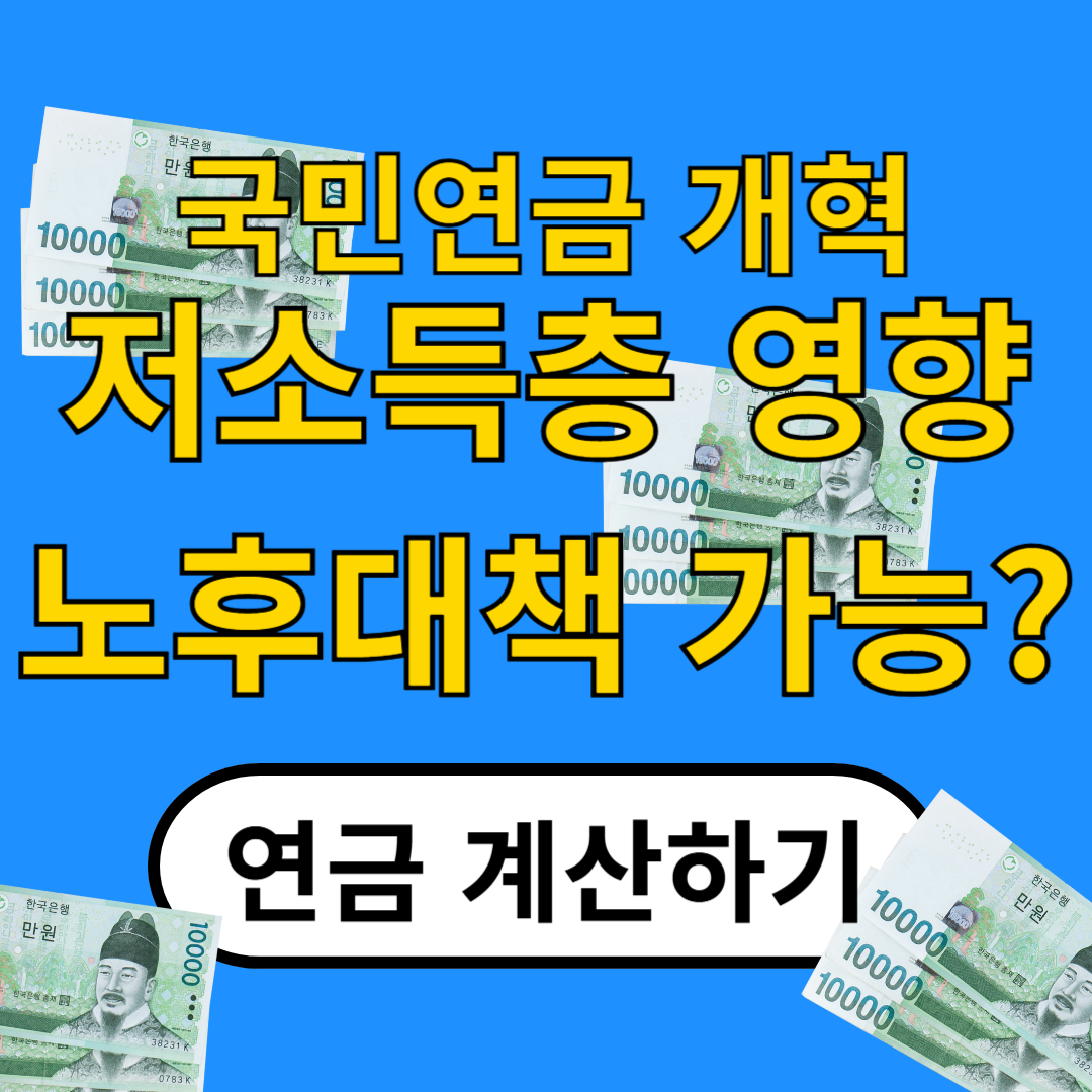 국민 연금 개혁, 저소득층 노후 얼마나 바꿀 수 있을지