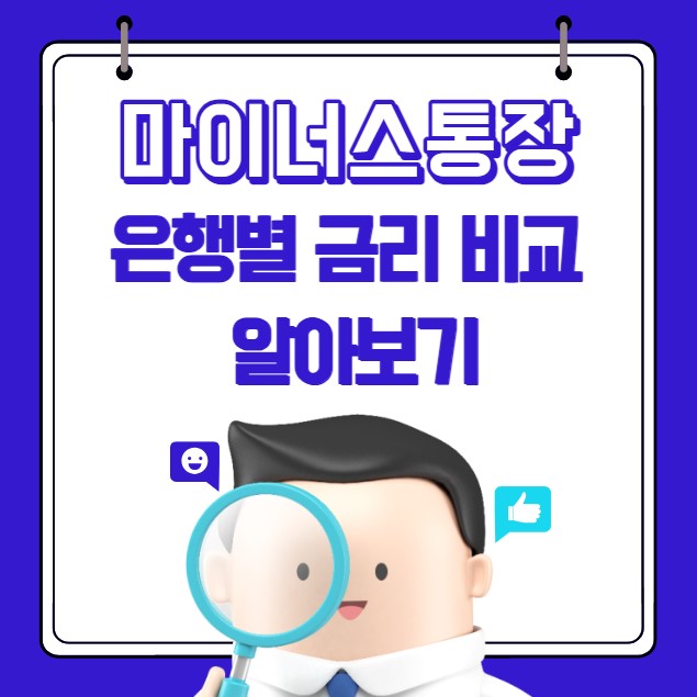마이너스 통장 은행별 금리 비교