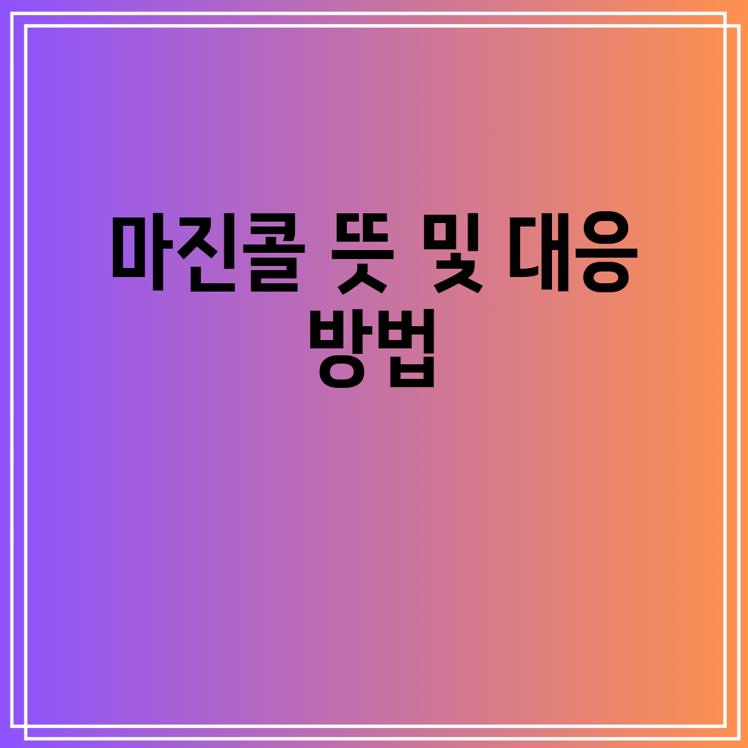 마진콜 뜻 및 대응 방법
