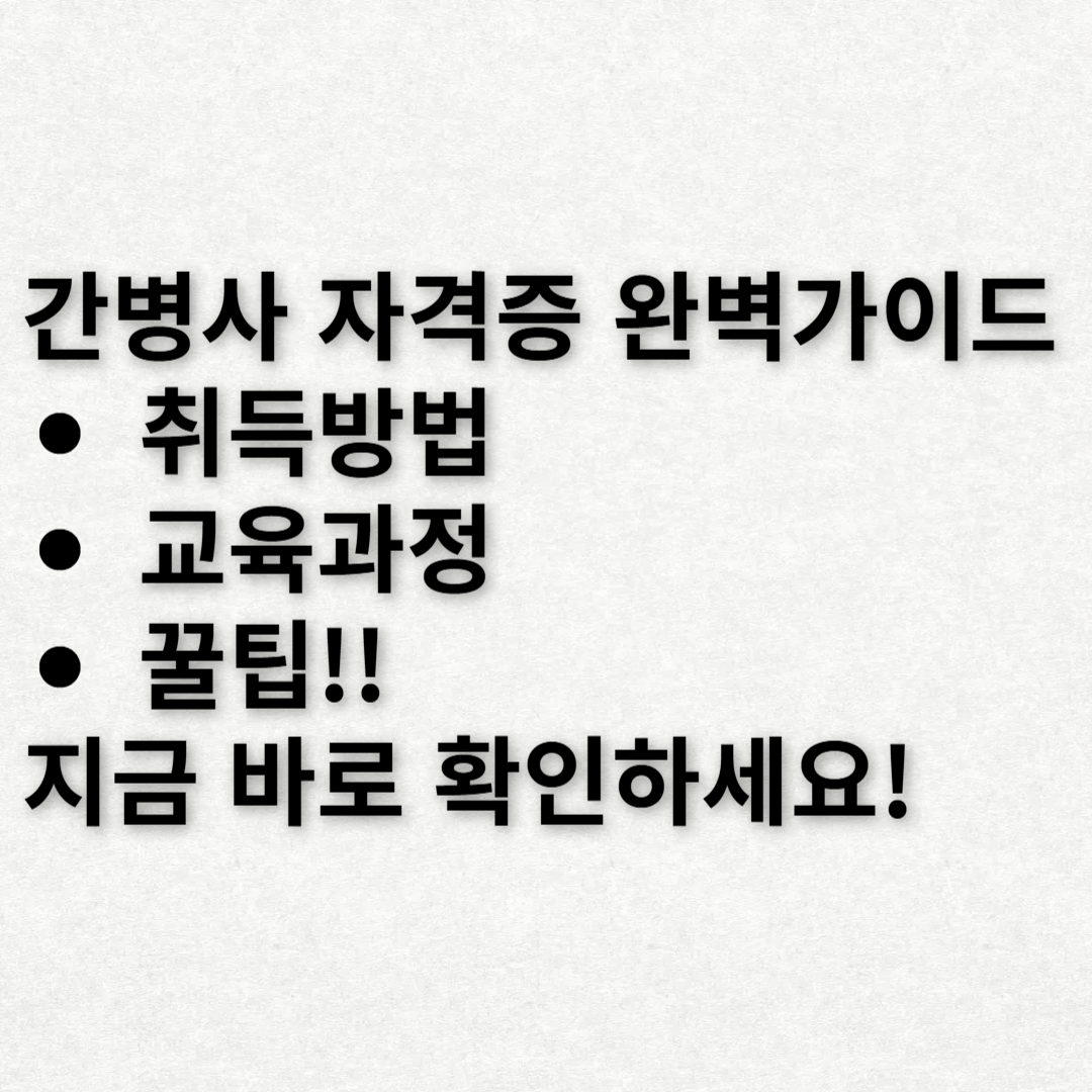 간병사 자격증을 준비하시는 분이라면 꼭 확인해보세요!