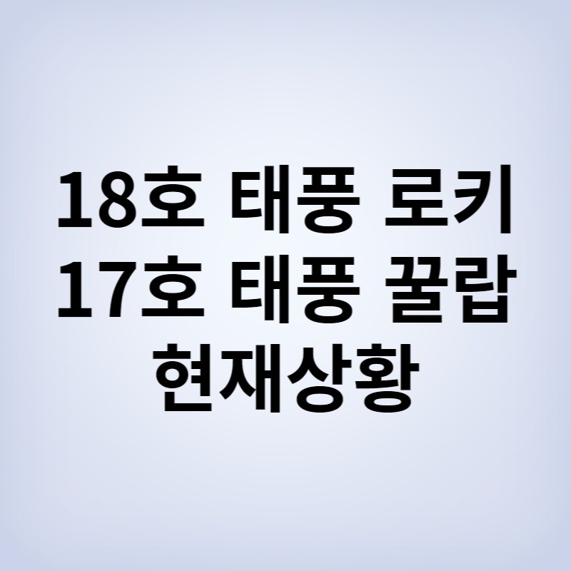 18호태풍로키예상경로 썸네일