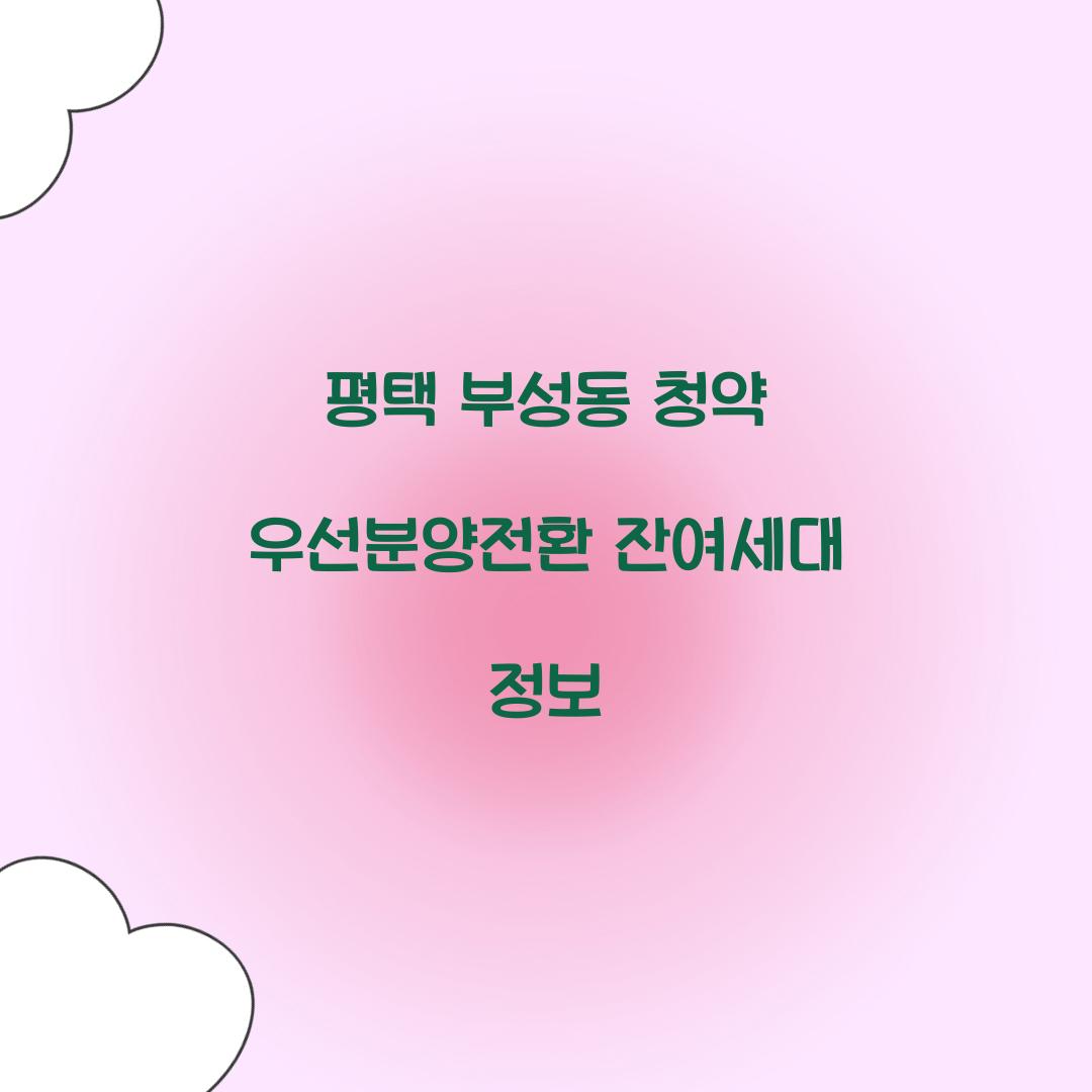 우선분양전환 잔여세대 청약