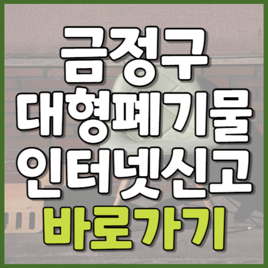 금정구 대형폐기물 인터넷신고