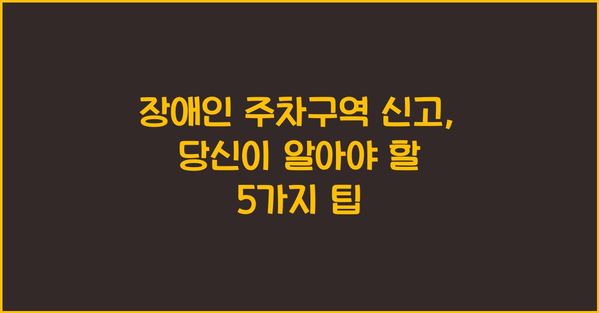 장애인 주차구역 신고