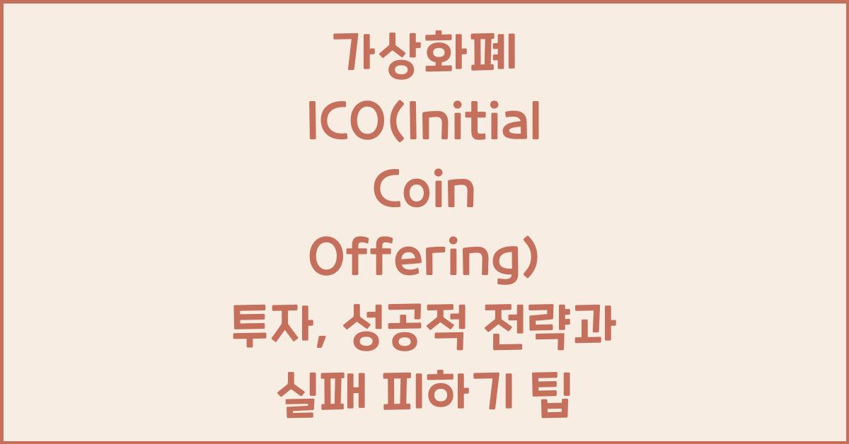 가상화폐 ICO(Initial Coin Offering) 투자: 2026년 성공 vs 실패, 투자 전략은?