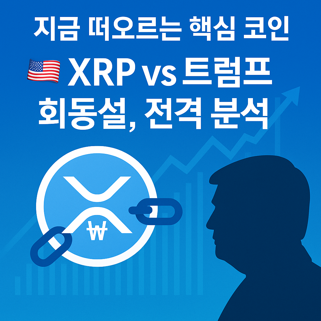 XRP 로고와 체인이 연결된 이미지 위에 &lsquo;XRP vs 트럼프 회동설, 전격 분석&rsquo;이라는 문구가 있는 파란 배경 썸네일 이미지