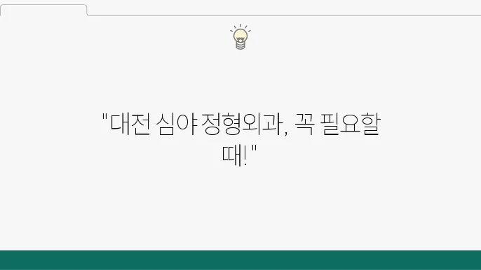 대전 24시간 심야 공휴일 주말 정형외과 진료 당직 병원 리스트