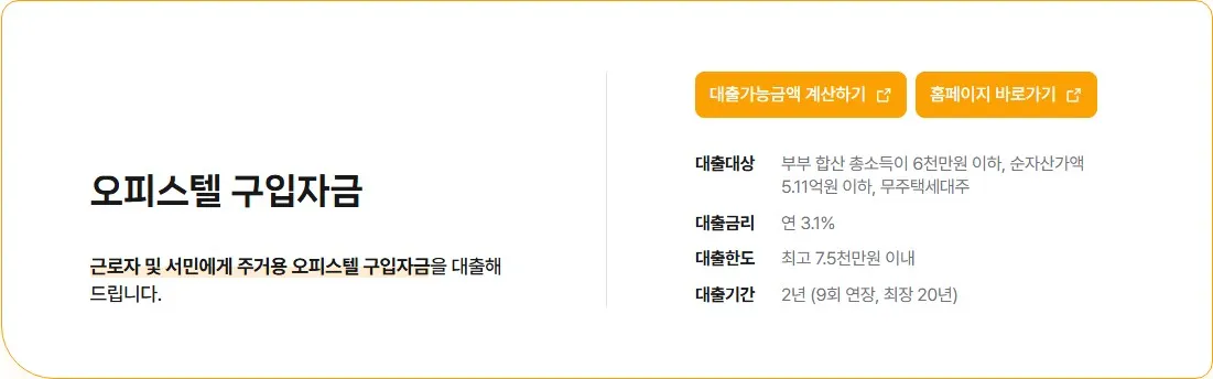 오피스텔 주택담보대출 판단 전 주거용 오피스텔 구입자금의 대상, 금리, 한도, 기간을 확인하도록 보여주는 공식 화면 이미지