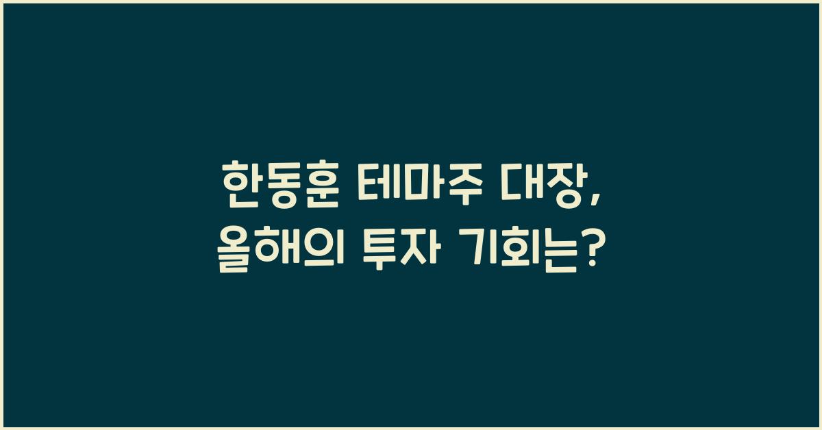 한동훈 테마주 대장