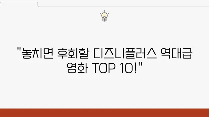 디즈니플러스 영화 추천 BEST 10 디즈니플러스