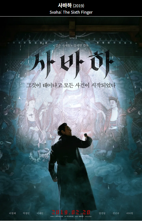 사바하(2019) 영화 포스터 사진