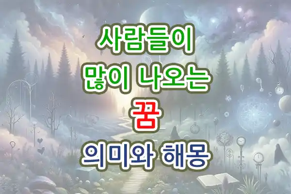 사람들이 많이 나오는 꿈 의미 뜻