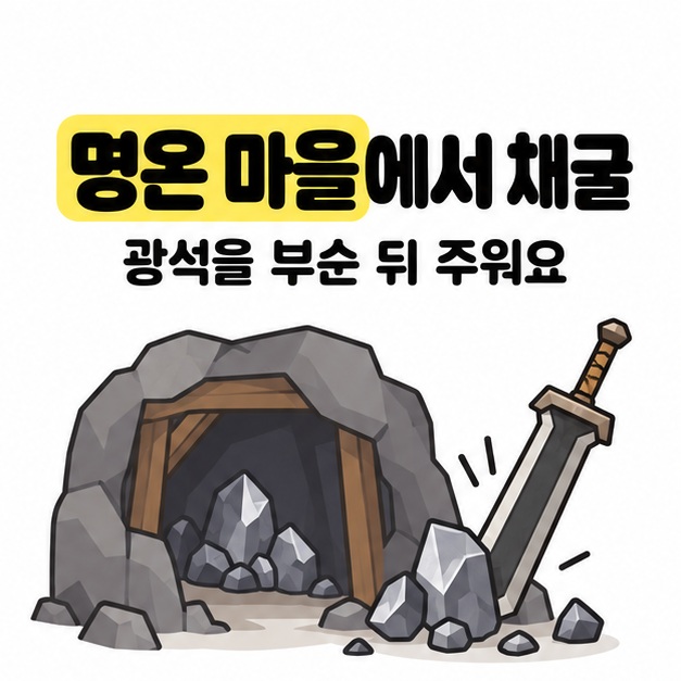 명온 마을의 동굴 속 광석과 대검을 활용한 채굴 안내