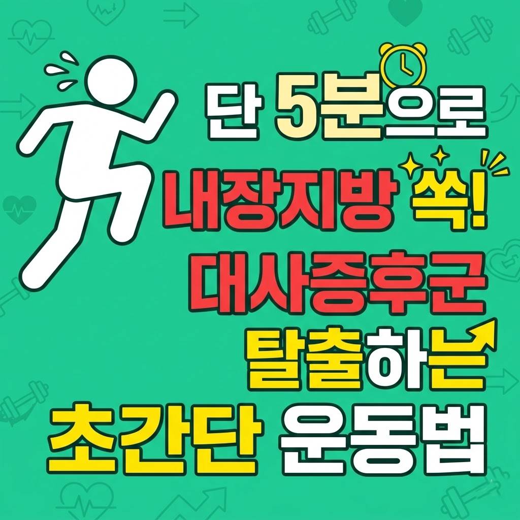 단 5분으로 내장지방 쏙! 대사증후군 탈출하는 초간단 운동법