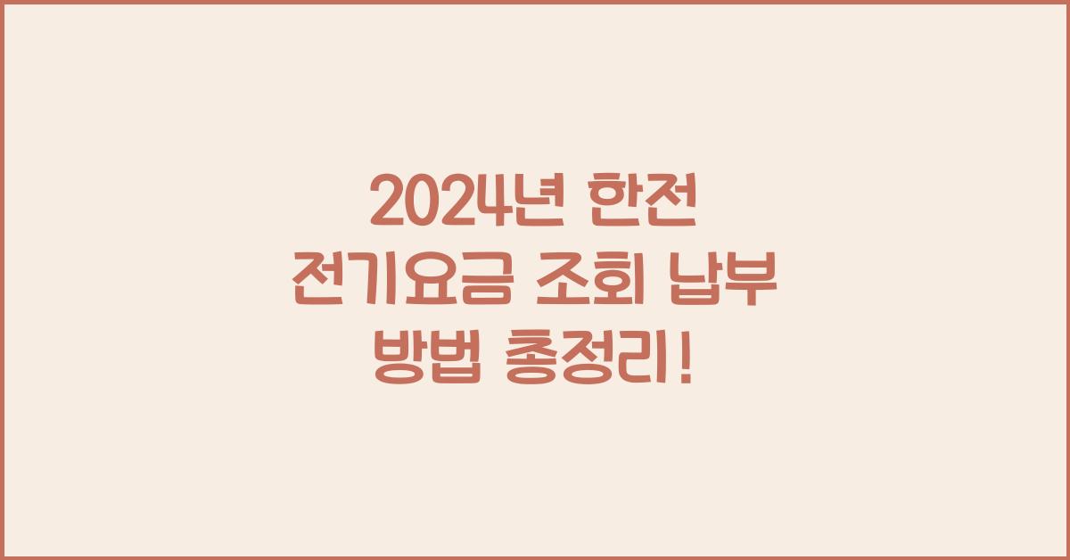 한전 전기요금 조회 납부