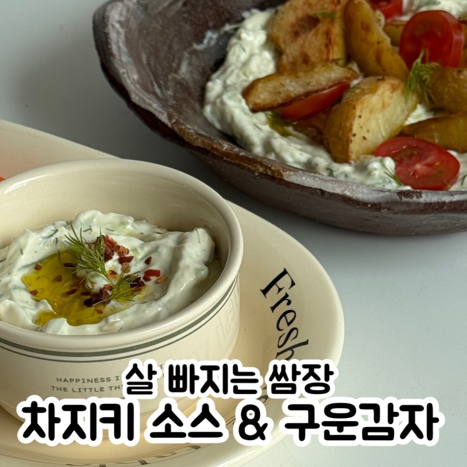 여름에 생각 나는 오이 요리 차지키 소스 만들기