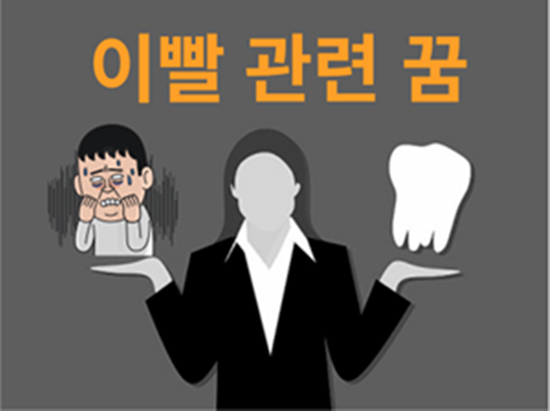 이빨 빠지는 꿈은 모두 나쁜 꿈일까.