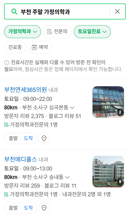 부천시 주말 토요일 일요일 가정의학과 진료 병원 목록 ❘ 공휴일 진료 영업 병원 리스트