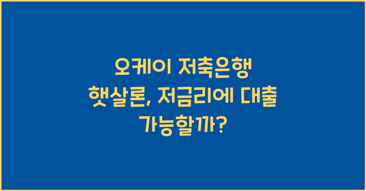 오케이 저축은행 햇살론