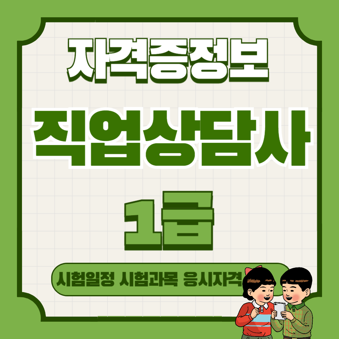 직업상담사 1급 실기 시험과목&middot;출제유형&middot;합격 전략 총정리