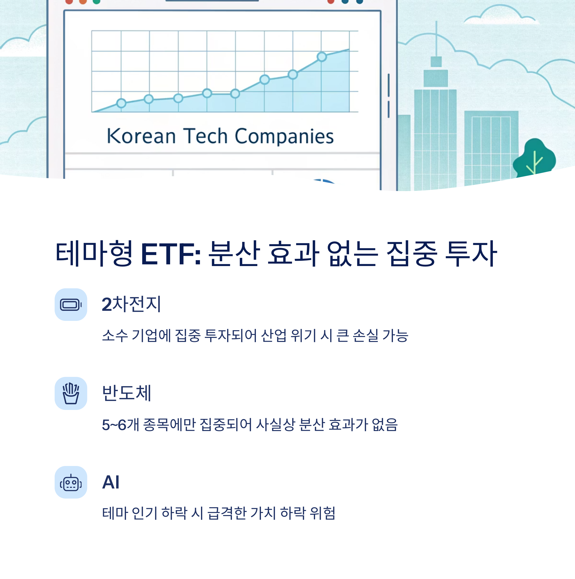 ETF 리스크는 정말 낮을까? 투자 전 반드시 확인해야 할 진실