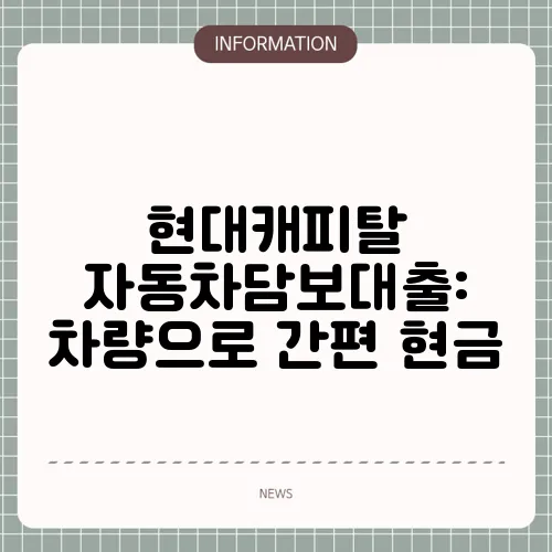 현대캐피탈 자동차담보대출: 차량으로 간편 현금