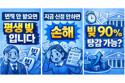 개인회생 면책이란? 빚을 완전히 없애는 마지막 단계 총정리