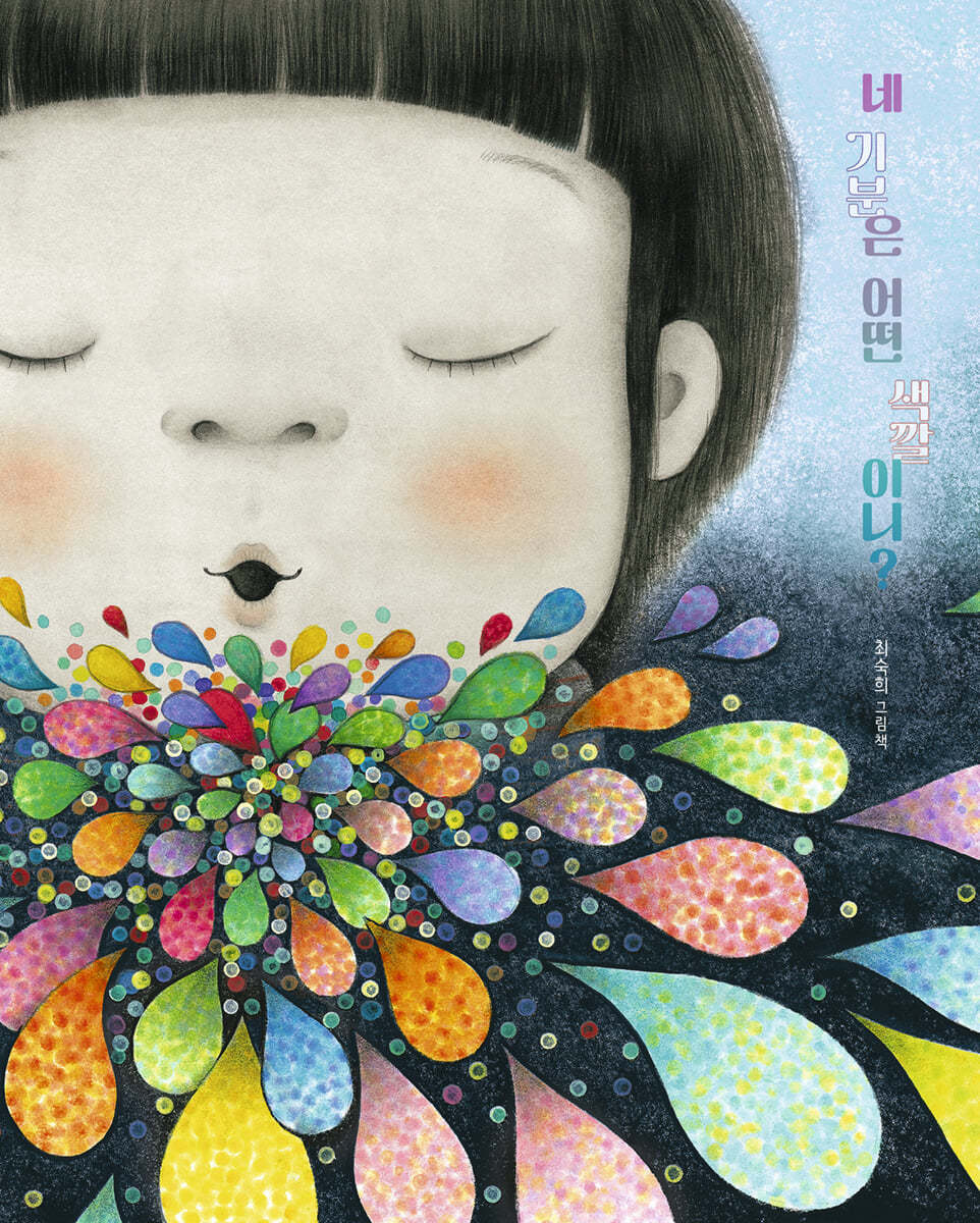 네 기분은 어떤 색깔이니? - 최숙희