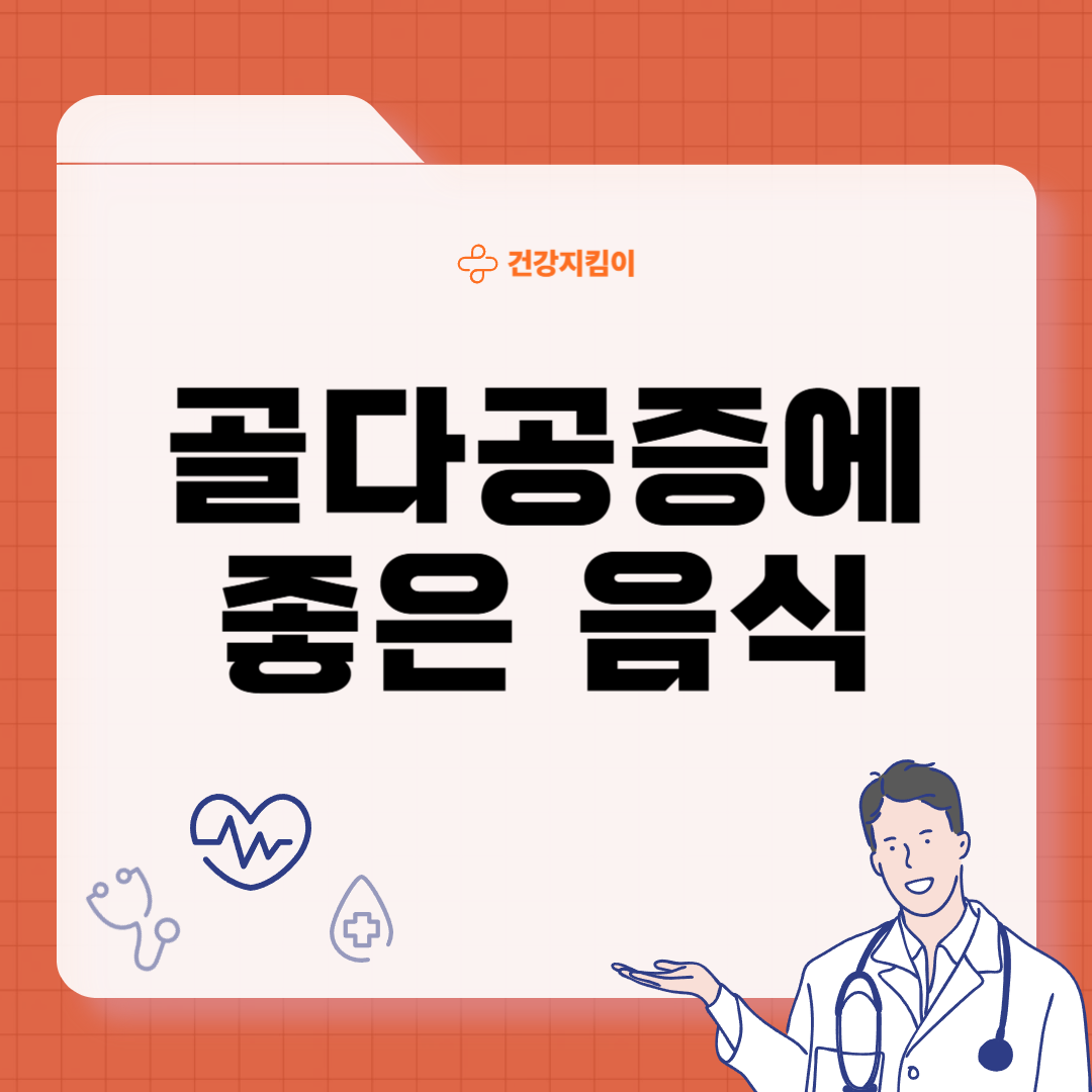 골다공증에 좋은 음식 예방 식단