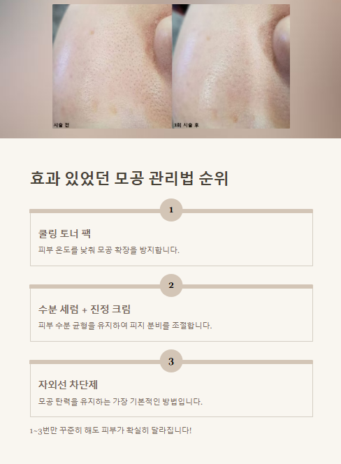 효과 있었던 모공 관리법 순위