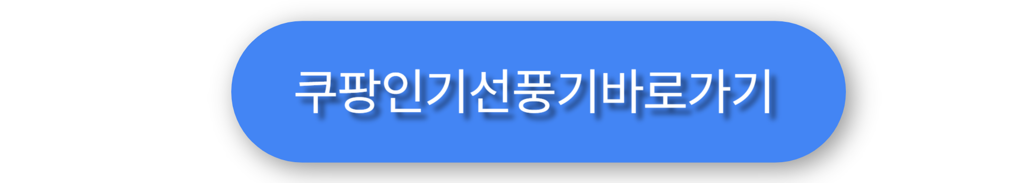 쿠팡공식사이트 선풍기 링크 이미지