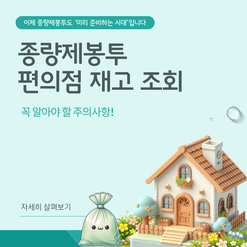 종량제봉투 편의점