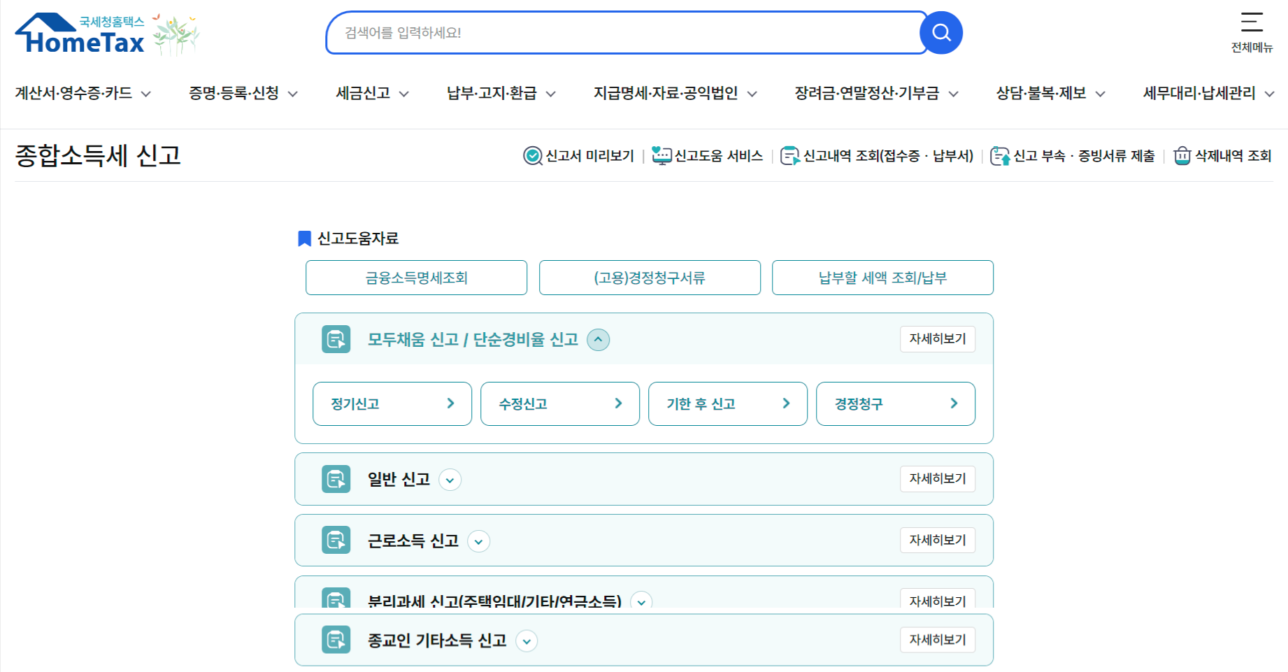 종합소득세 신고 기간 및 방법 총정리 관련 글
