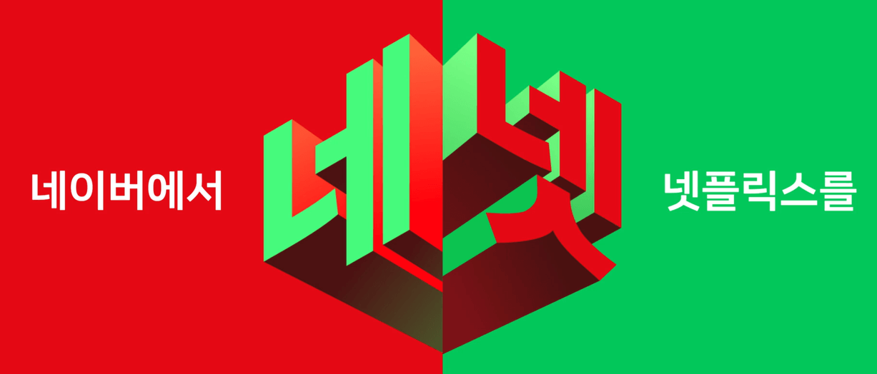 네이버 멤버십 넷플릭스 무료구독 방법 총정리