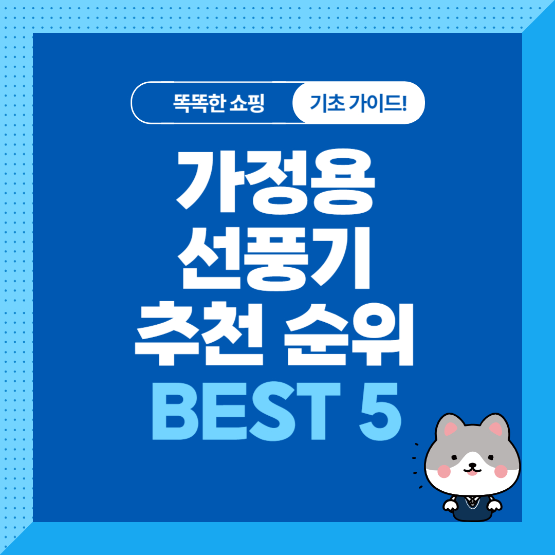 가정용 선풍기 추천 순위 비교