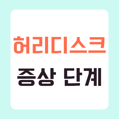 허리디스크-증상-단계-썸네일