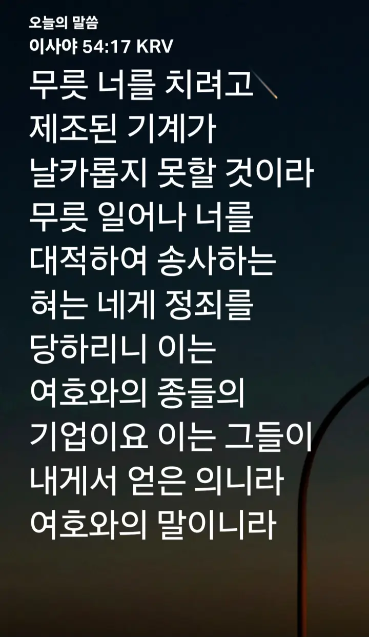 이사야 54장 17절