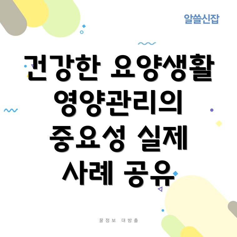 요양병원 환자 영양 관리