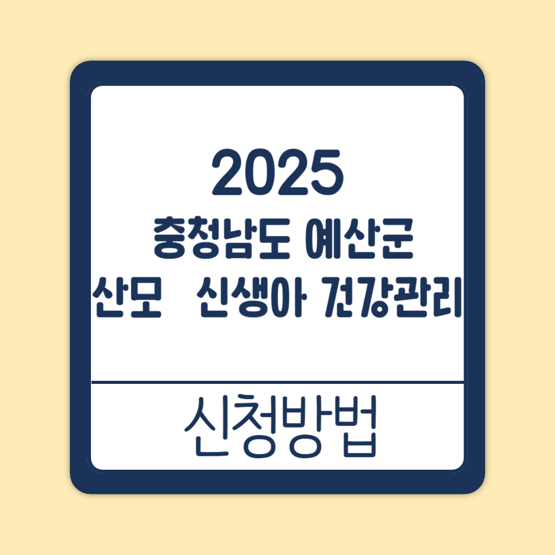 충청남도 예산군 예산형 산모·신생아 건강관리 신청방법