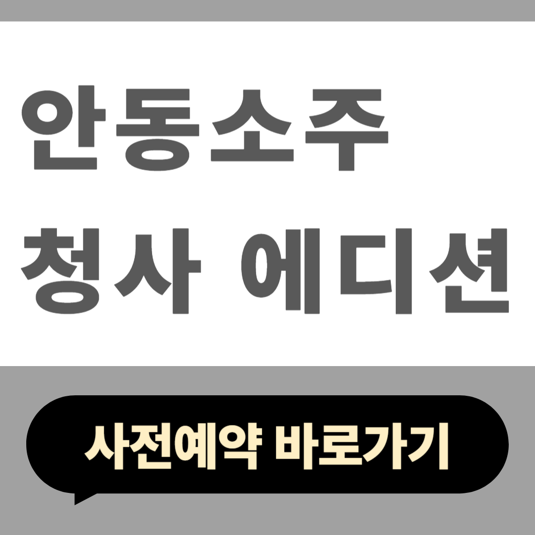 안동소주 청사 에디션