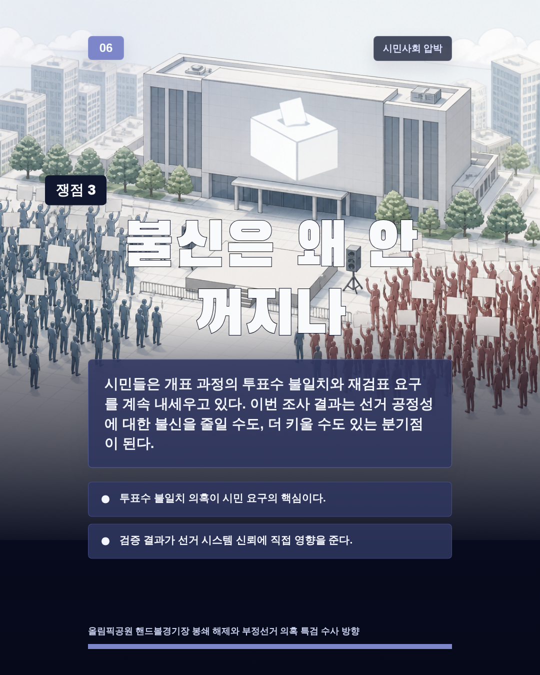 불신은 왜 안 꺼지나